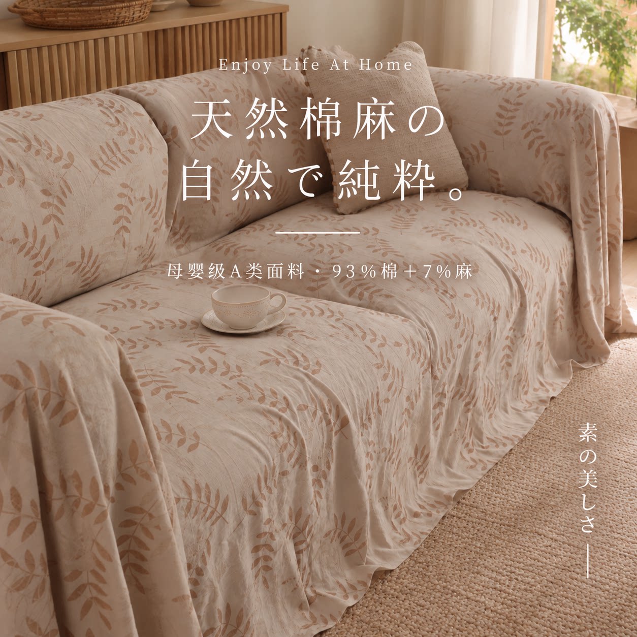 【A类棉麻】叶影提花棉麻沙发巾