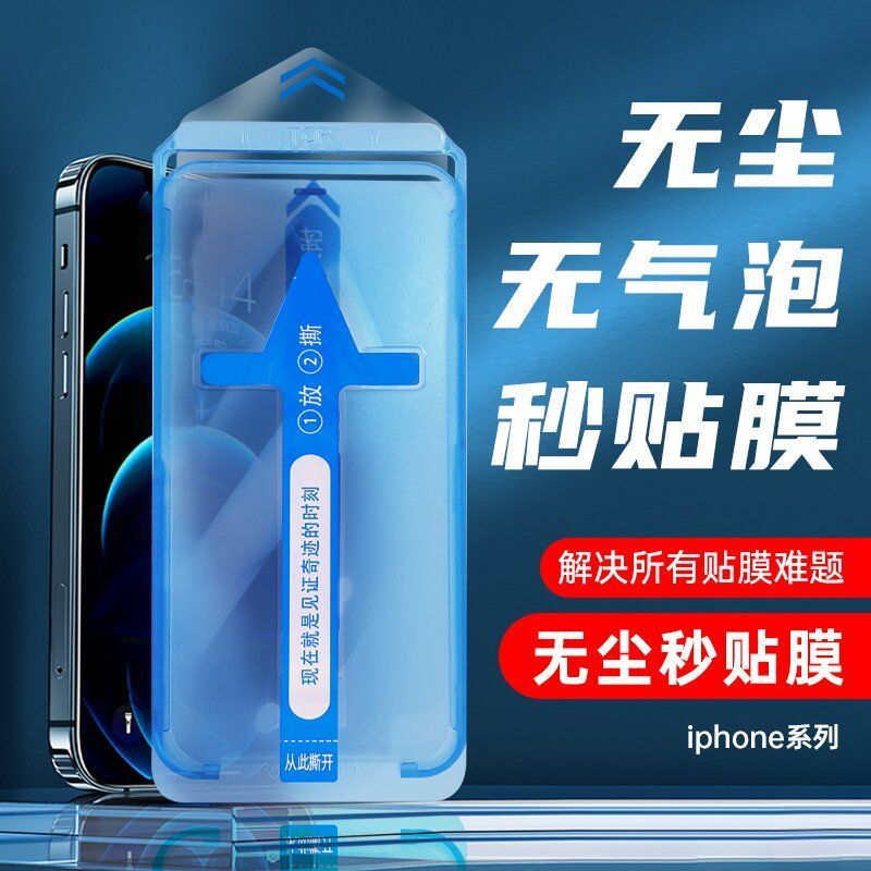 iPhone14钢化膜无尘仓适用苹果13手机秒贴膜器12除尘14promax防窥