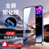苹果15钢化膜适用iPhone13全屏覆盖xr防爆边14promax听筒防尘网11pro防窥xsmax护眼12p高清指纹屏幕保护贴膜