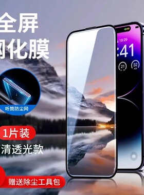 苹果15钢化膜适用iPhone13全屏覆盖xr防爆边14promax听筒防尘网11pro防窥xsmax护眼12p高清指纹屏幕保护贴膜