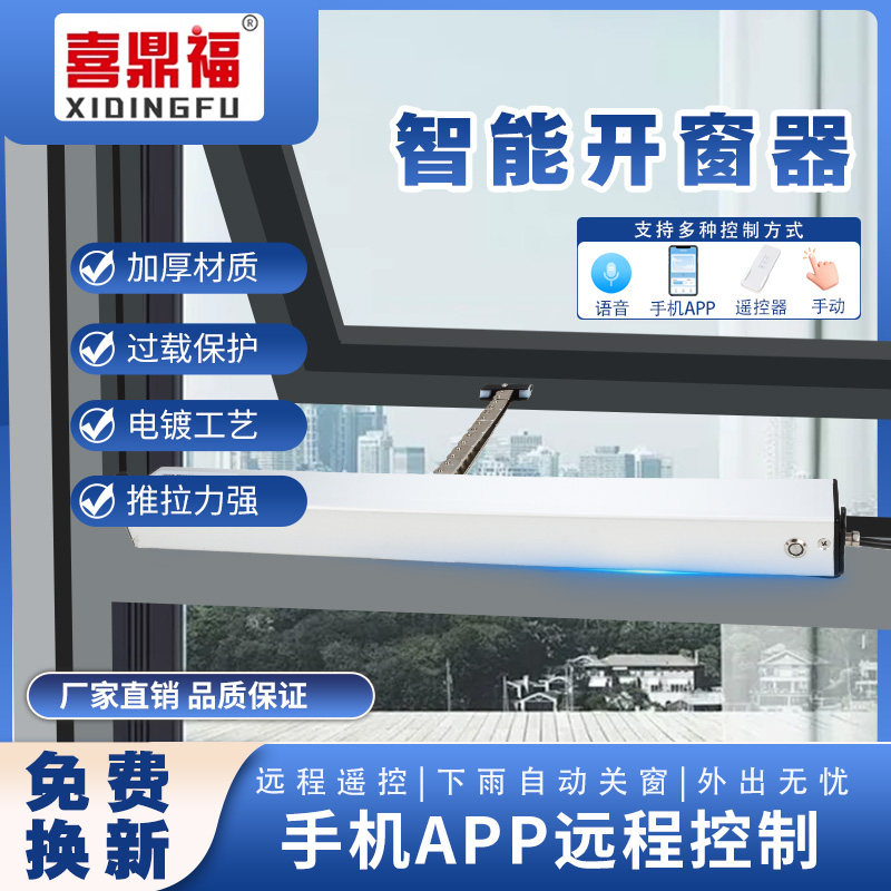喜鼎福智能电动开 窗器家用远程自动开 移动式空调炼条式天窗升降
