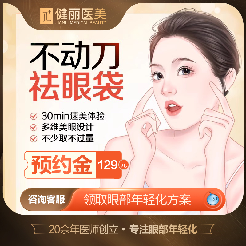 医美祛眼袋健丽不动刀