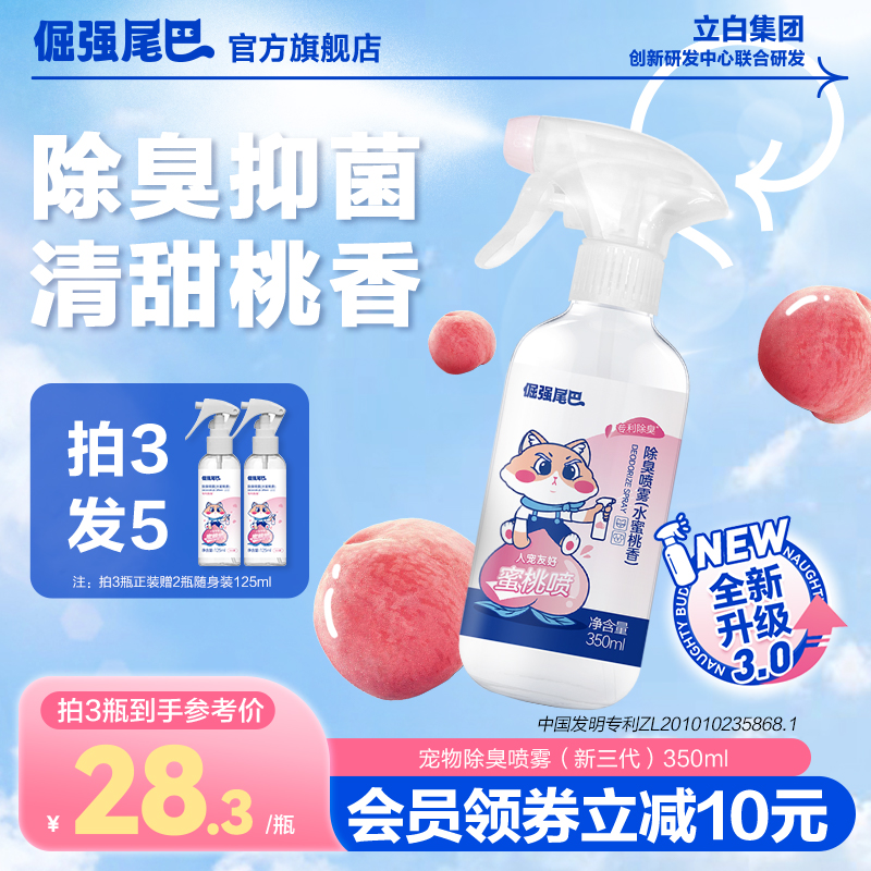 倔强尾巴三代除臭喷雾剂抑菌去猫尿狗尿猫砂除味非消毒液用品立白