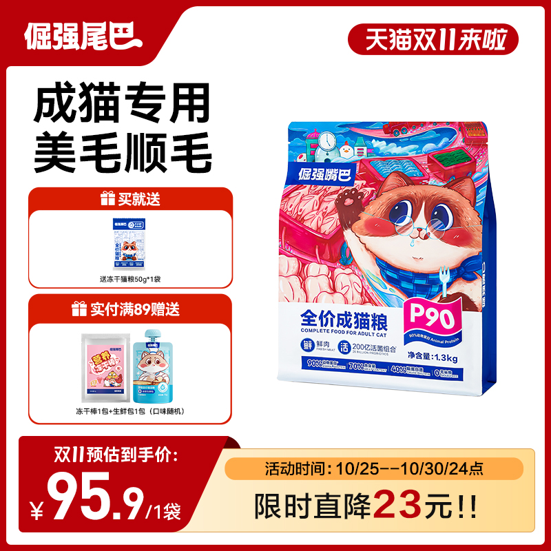 倔强的尾巴p90猫粮鲜肉