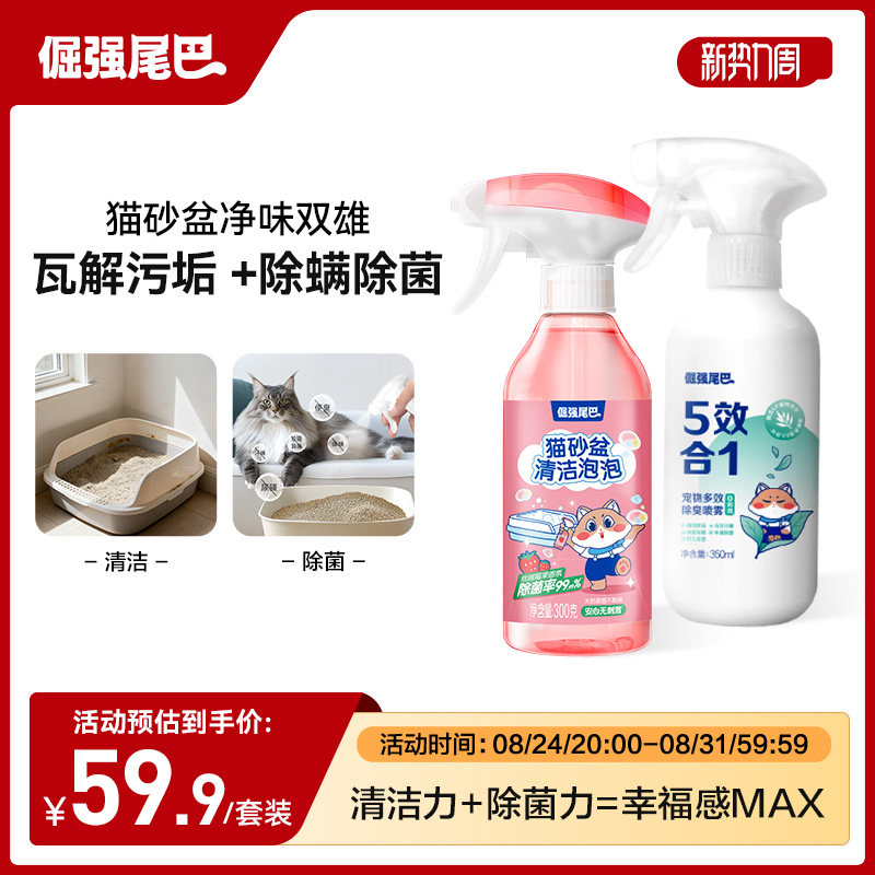 倔强的尾巴猫砂盆清洁剂组合