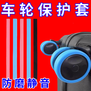 硅胶行李箱自粘保护条滚轮保护套拉杆箱轱辘轮子防磨静音硅胶套
