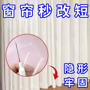 窗帘改短神器底部长改短缩短修改固定可拆卸免剪窗帘布底部长改短