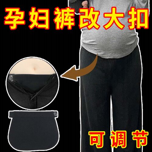 普通裤子改孕妇裤可调节松紧带扣