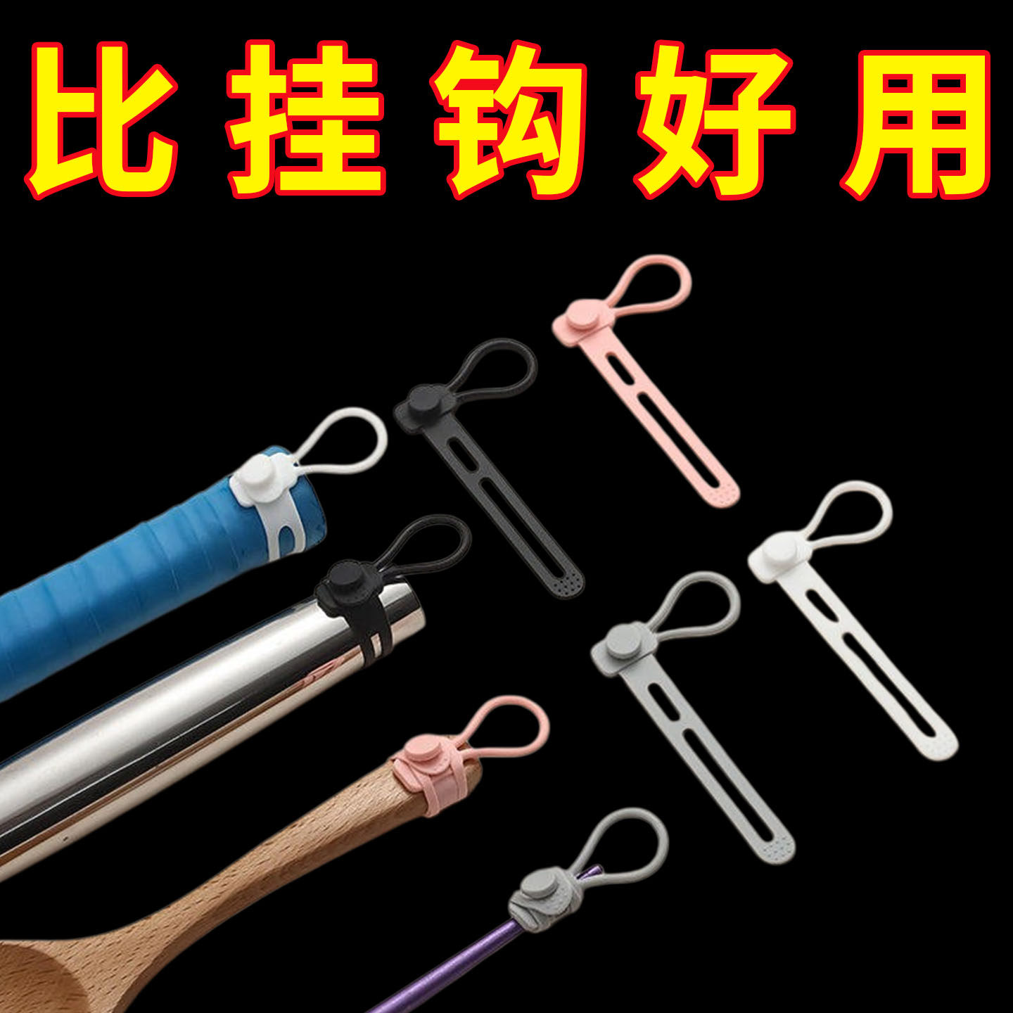 多用途挂钩家用清洁工具厨具手柄捆绑带悬挂收纳整理挂环硅胶套环