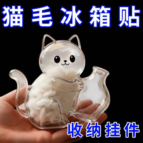 猫毛收纳挂件冰箱贴猫咪胡须收纳猫毛收集宠物毛发猫胡子收纳挂件