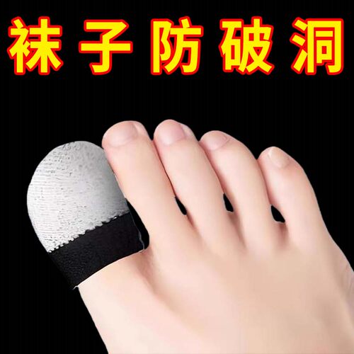 袜子防破洞神器脚尖防顶破袜子防滑加固脚趾头防磨保护超薄透气套