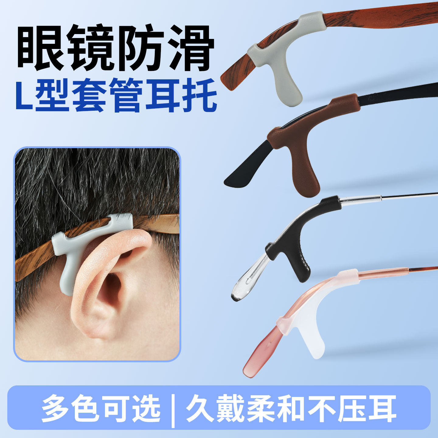 新款L型眼镜防滑耳托硅胶防脱落耳套镜腿固定不压耳眼镜配件