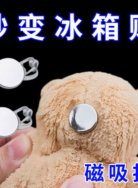 毛绒玩偶改成磁吸冰箱贴磁吸安全
