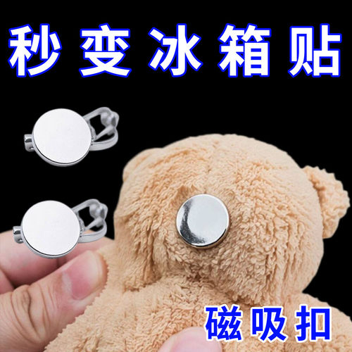 毛绒玩偶改成磁吸冰箱贴磁吸安全