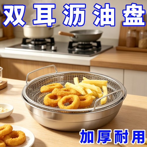 家用厨房滤油盘新款不锈钢沥油盘炸物盘滤油神器双耳网筛漏油托盘