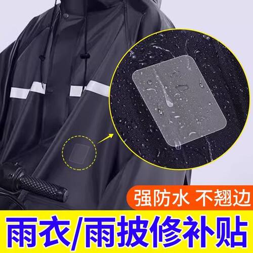 雨衣雨披专用修补贴TPU衣服补丁贴透明高粘防水胶贴冲锋衣伞修复