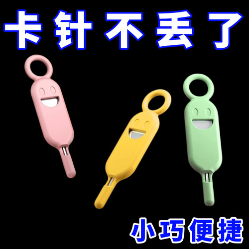 手机通用取卡针笑脸防丢卡针套