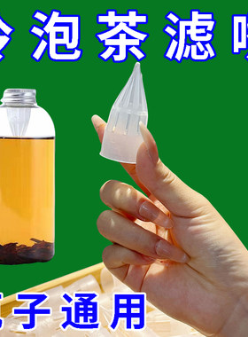 冷泡茶瓶子通用过滤器嘴水果汁奶茶滤网矿泉水瓶茶漏隔渣泡茶袋