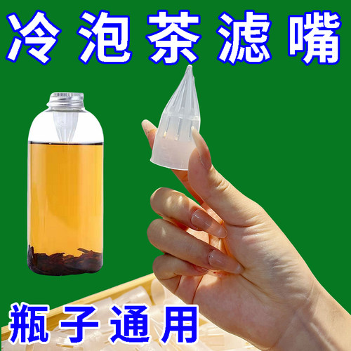 冷泡茶瓶子通用过滤器嘴水果汁奶茶滤网矿泉水瓶茶漏隔渣泡茶袋