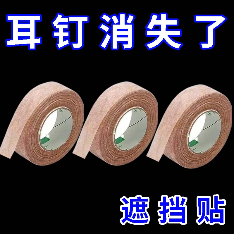 遮耳钉贴遮盖耳洞耳钉痕迹贴拍身份证遮盖耳钉工作检查遮盖耳钉贴图片