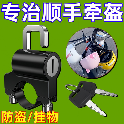 电动摩托车头盔锁防盗防偷神器固定安全帽子挂钩专用锁扣电瓶车锁