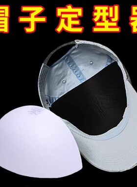 帽子定型帽撑软硬顶棒球帽防变形神器内撑帽托吸汗内撑收纳鸭舌帽