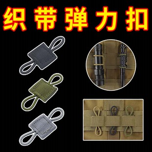 军迷MOLLE系统背包背心附件挂扣战术带固定扣PTT天线手电筒绑定扣
