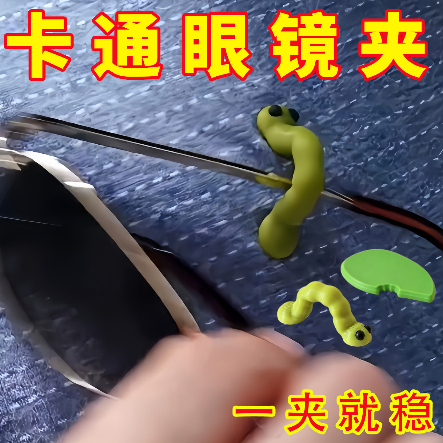 毛毛虫磁吸眼镜挂解压新奇好物实用工具新奇特创意有趣抽象3D打印