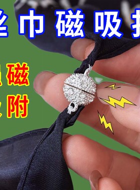 丝巾围巾磁吸扣扣DIY手工配件懒人围脖固定器方巾领巾锁骨装饰扣