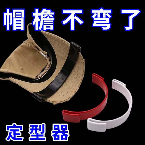 棒球帽粘贴固定弯折帽檐折弯神器帽檐折弯神器鸭舌帽居家好物创意