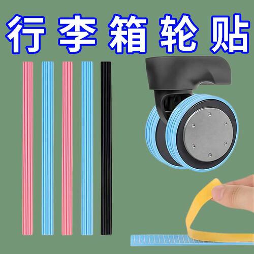 硅胶行李箱自粘保护条滚轮保护套拉杆箱轱辘轮子防磨静音硅胶套