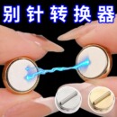 双面强磁胸针转换器别针转换成磁铁式 磁吸胸饰免扎免伤衣服磁铁扣