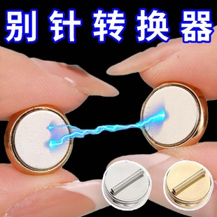 双面强磁胸针转换器别针转换成磁铁式磁吸胸饰免扎免伤衣服磁铁扣