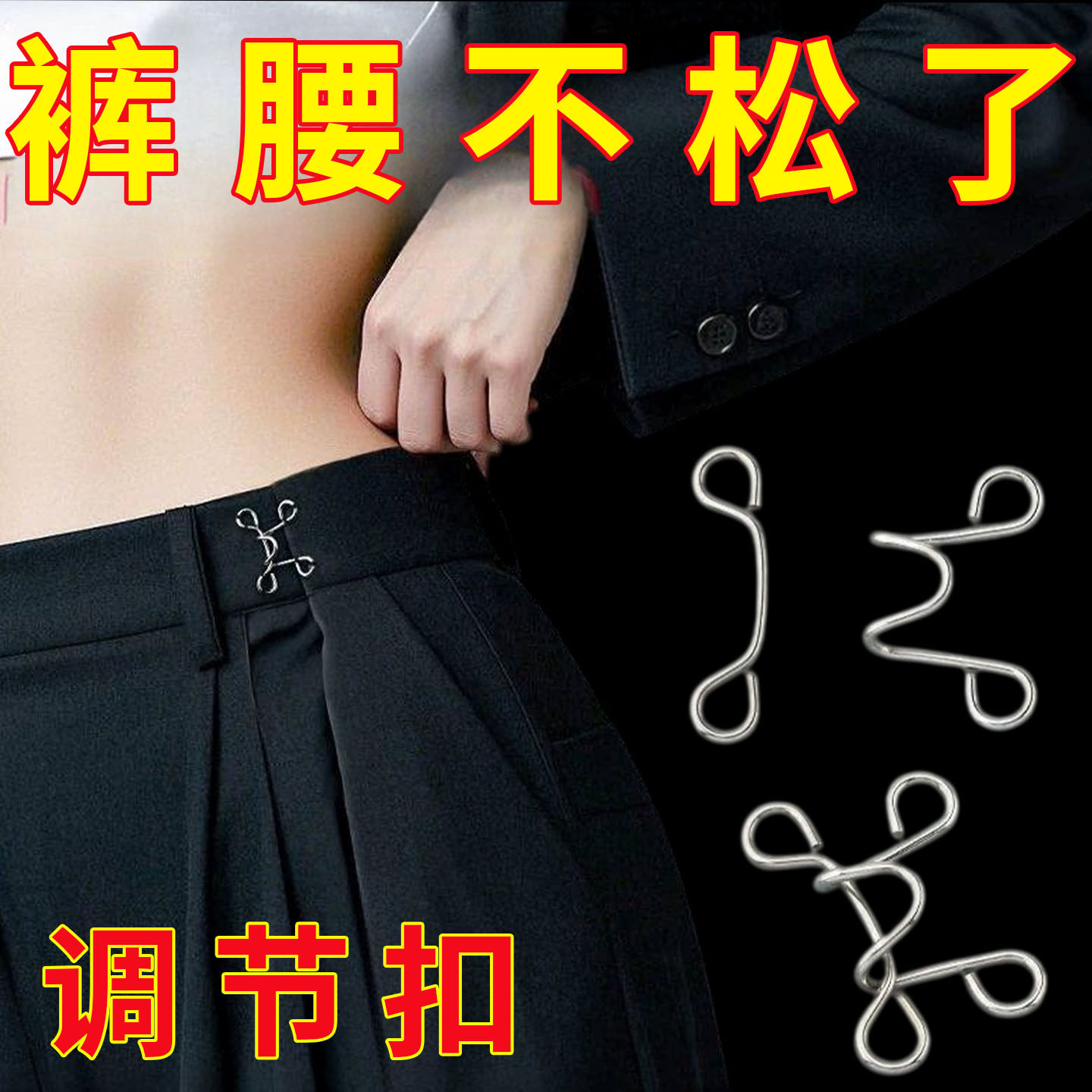 休闲裤子收腰神器裤腰收紧暗扣腰围大改小固定调节扣隐形挂钩腰扣