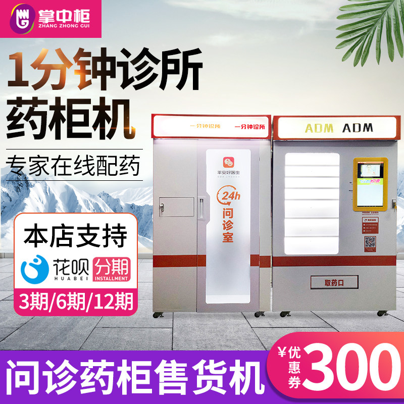 掌中柜无人问诊售药机无人自助智能在线问诊药品自动售货机定制|msdalam kategori peralatan dapur, dapur elektrik komersial, 自动售货机 - dari Buy2taobao.com untuk memberikan perkhidmatan ejen Taobao profesional membeli