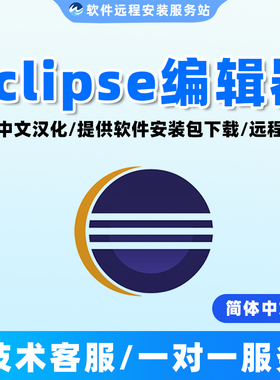eclipse远程安装软件2024中文版Java代码编辑器jdk环境配置win版