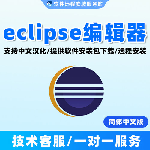 eclipse远程安装2024中文版