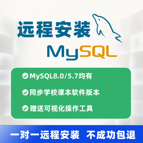 mysql8.0/5.7安装远程服务数据库软件问题解决环境配置下载卸载