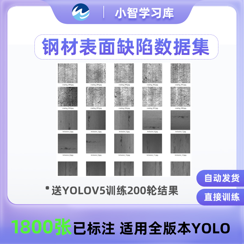 yolo数据集钢材表面缺陷v8下载适用yolov5等全版本已标注txt格式 商务/设计服务 设计素材/源文件 原图主图