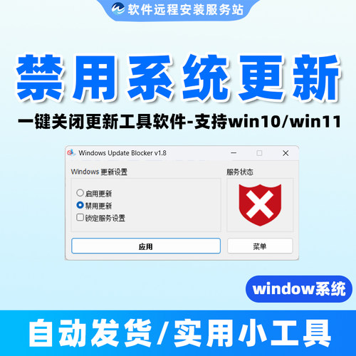 Win10/11一键禁止自动更新工具