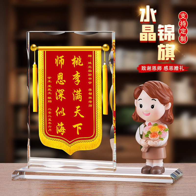水晶锦旗定制送老师教师节毕业礼物赠幼儿园初高中老师退休纪念品