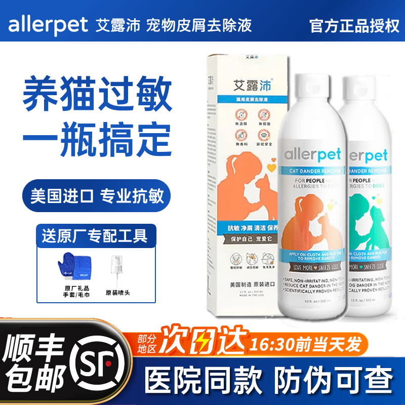 顺丰当天发艾露沛抗猫毛过敏喷雾