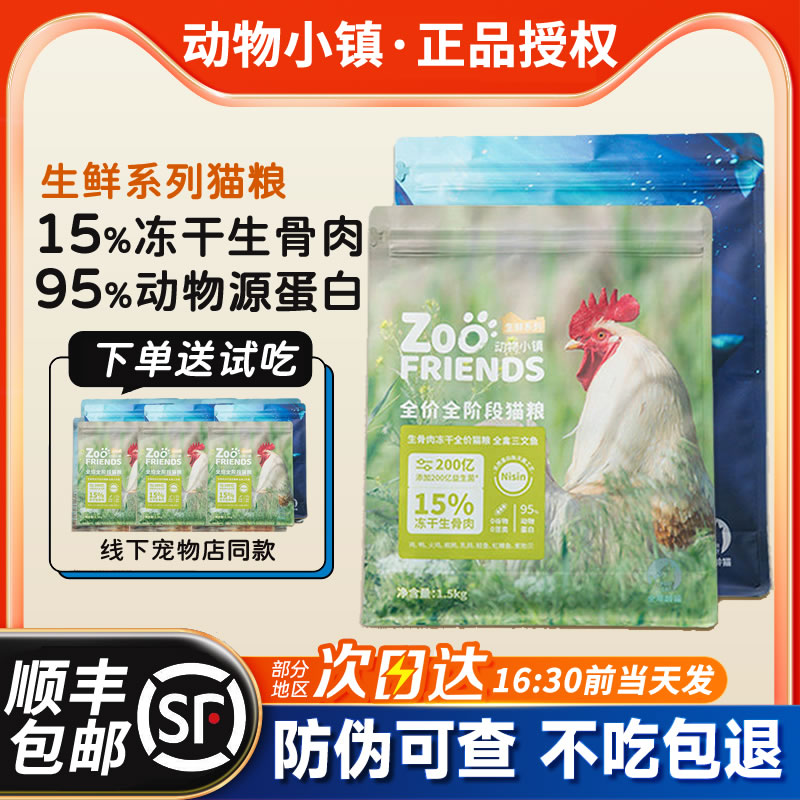 动物小镇猫粮 生骨肉冻干全禽三文鱼鸡肉鳕鱼益生菌成猫幼猫粮5kg图片