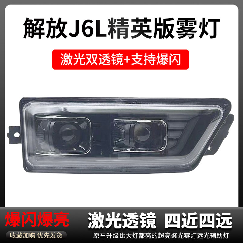 解放J6L精英版激光雾灯总裁尊享版超亮双透镜LED爆闪电子防雾大灯