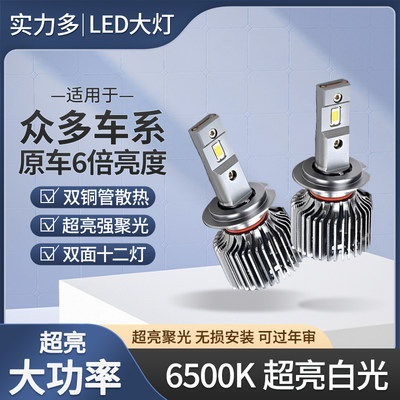 实力多汽车led大灯货车12v24v超亮h1h7h4远近一体改装强光大灯泡