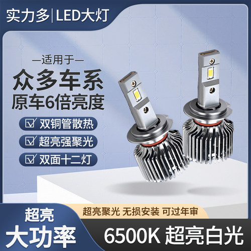 实力多汽车led大灯货车12v24v超亮h1h7h4远近一体改装强光大灯泡