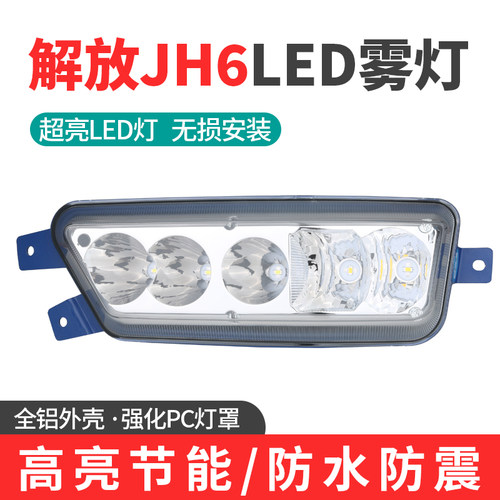 解放jh6超亮led前雾灯