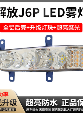 适用于实力多新款解放j6p前雾灯460/500/550超亮led电子改装大灯