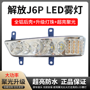 适用于实力多新款解放j6p前雾灯460/500/550超亮led电子改装大灯