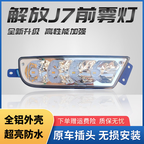 实力多解放j7前雾灯总成led大灯